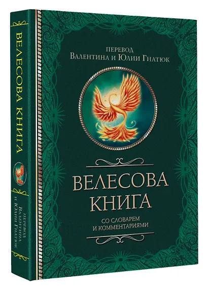Велесова книга со словарем и комментариями - фото 3