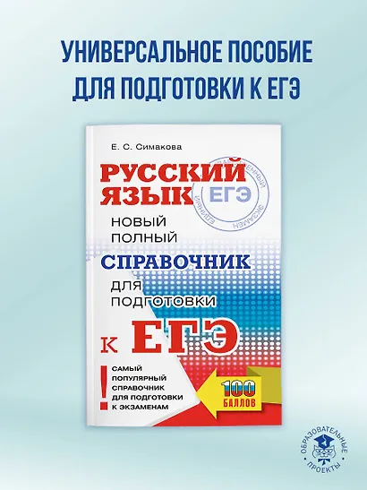 ЕГЭ, Русский язык. Новый полный справочник для подготовки к ЕГЭ - фото 4