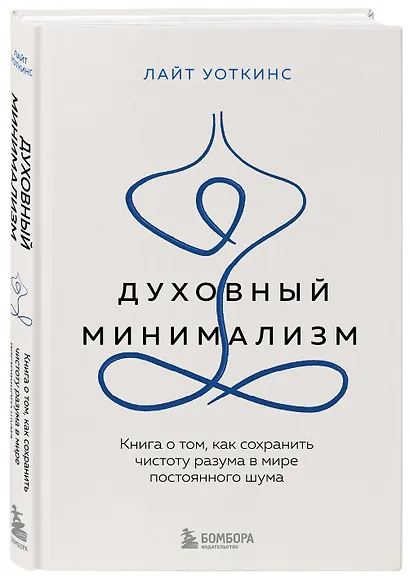 Духовный минимализм. Книга о том, как сохранить чистоту разума в мире постоянного шума - фото 3