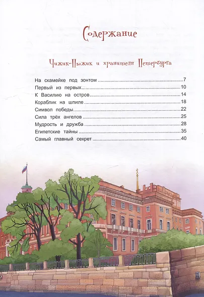 Приключения Чижика-Пыжика в Санкт-Петербурге - фото 2