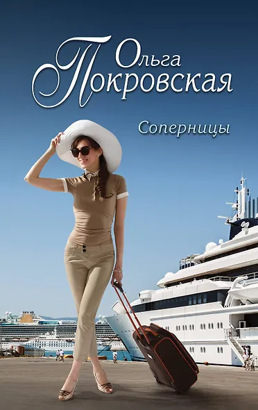 Соперницы : роман - фото 1