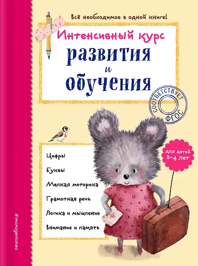 Интенсивный курс развития и обучения: для детей 3-4 лет - фото 1