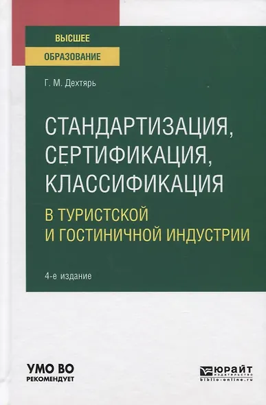 Стандартизация, сертификация, классификация в туристской и гостиничной индустрии. Учебное пособие для вузов - фото 1