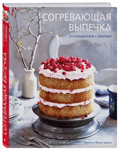 Согревающая выпечка. Из Скандинавии с любовью - фото 3