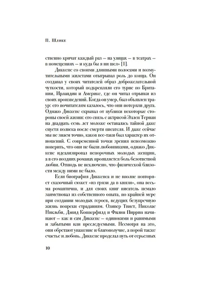 Беседы с Чарльзом Диккенсом - фото 11