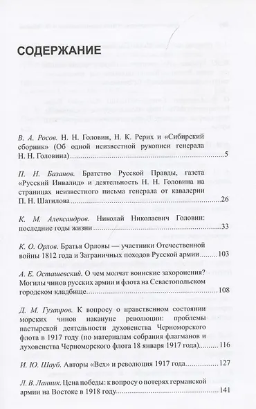 Труды III международных исторических чтений, посвящённых памяти профессора, Генерального штаба генерал-лейтенанта Н.Н. Головина. Санкт-Петербург, 18-20 октября 2012 года. Сборник статей и материалов - фото 2