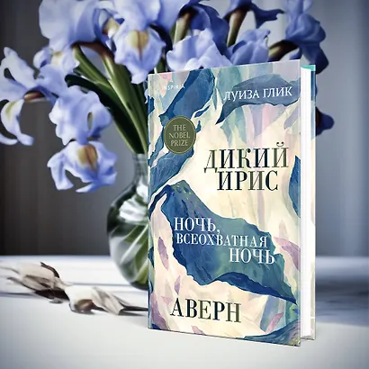 Дикий ирис, Аверн, Ночь, всеохватная ночь - фото 6