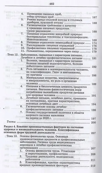 Гигиена и экология человека (цикл лекций и практических занятий). Уч. пособие, 3-е изд., испр. и доп - фото 5