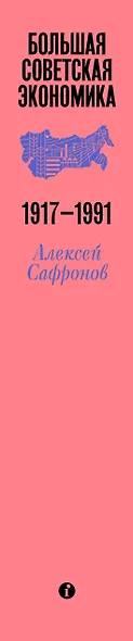 Большая советская экономика - фото 5