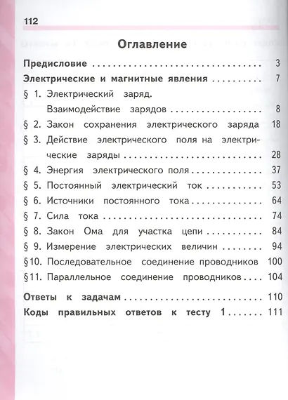 Физика. 8 класс. Учебник. В 3-х частях. Часть 1. Учебник для детей с нарушением зрения - фото 2
