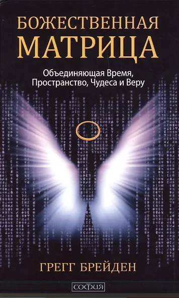 Божественная матрица, объединяющая Время, Пространство, Чудеса и Веру - фото 1