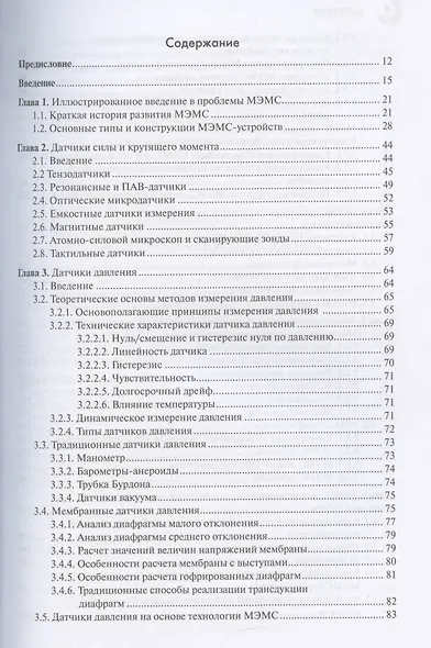 МЭМС: конструкции, технологии, приложения - фото 3