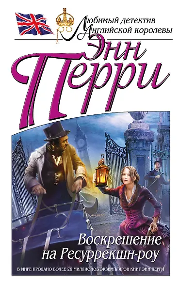 Воскрешение на Ресуррекшн-роу - фото 1