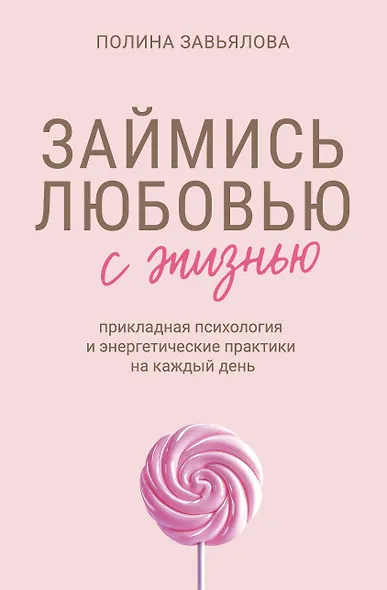 Займись любовью с жизнью. Прикладная психология и энергетические практики на каждый день - фото 1