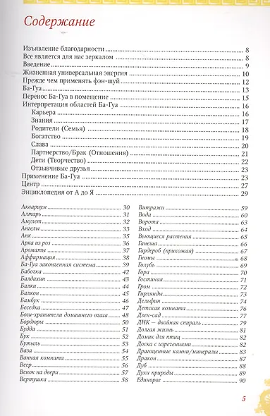 Энциклопедия фэн-шуй от А до Я (цветн.илл) - фото 2