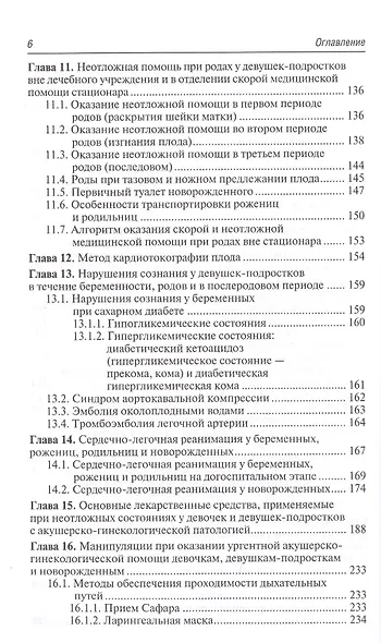 Неотложная акушерско-гинекологическая помощь девочкам и девушкам-подросткам. Краткое руководство для врачей - фото 5