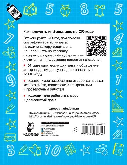 Математика. Устный счет с QR-кодами: 1 класс - фото 2