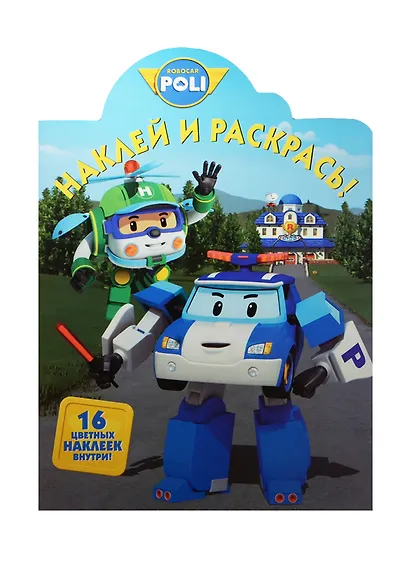 Робокар Поли и его друзья. НР №15103. Наклей и раскрась! - фото 1