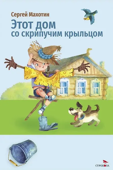 Этот дом со скрипучим крыльцом. Стихи - фото 1