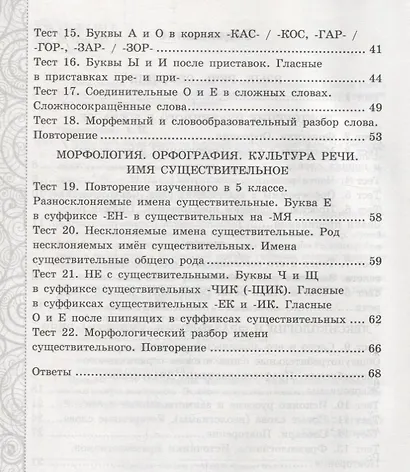 Тесты по русскому языку без выбора ответа. 6 класс. Часть 1 (к учебнику М.Т. Баранова и др., М.: Просвещение) - фото 3