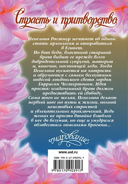 Страсть и притворство : роман - фото 2