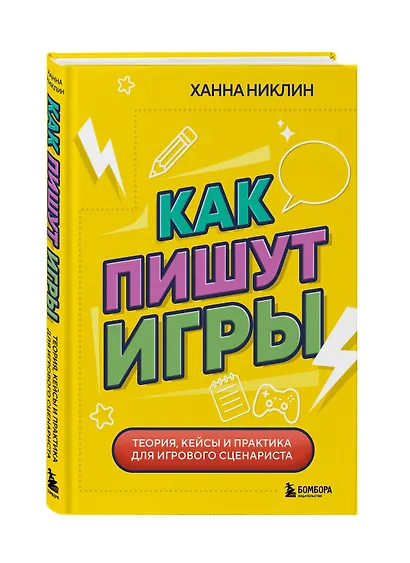 Как пишут игры. Теория, кейсы и практика для игрового сценариста - фото 3