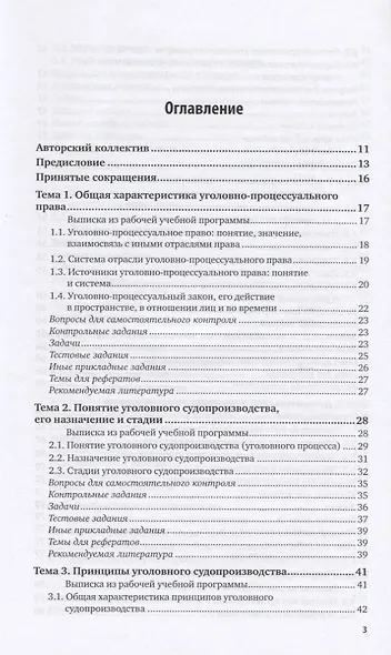 Уголовный процесс. Практикум. Учебное пособие для вузов - фото 2