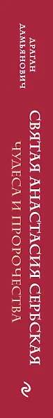Святая Анастасия Сербская. Чудеса и пророчества - фото 5