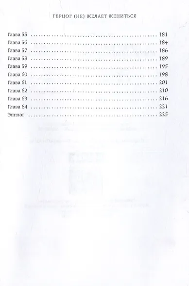 Герцог (не) желает жениться, или Фиктивная семья для холостяка - фото 4