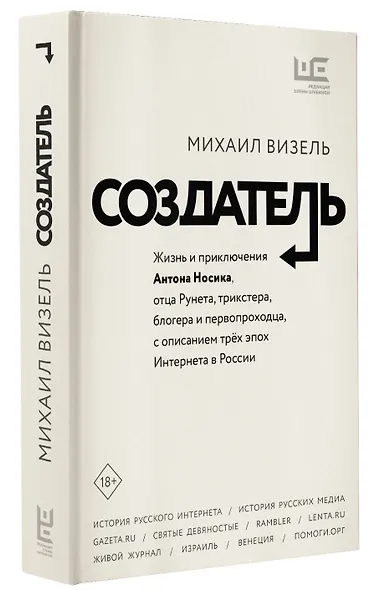 Создатель. Жизнь и приключения Антона Носика, отца Рунета, трикстера, блогера и первопроходца, с описанием трех эпох Интернета в России - фото 3