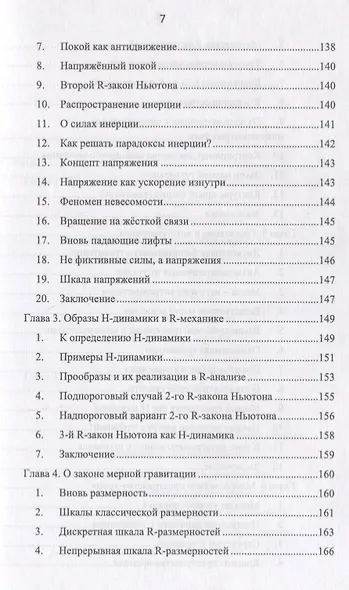 R-физика. Проект физики неорганической и органической природы («большой физики») на на основе релятивистской теории количества. Естественно-научный проект. Том 1 - фото 6