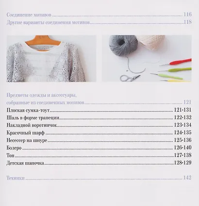 366 идей для вязания крючком от японских дизайнеров. Коллекция схем на каждый день - фото 7