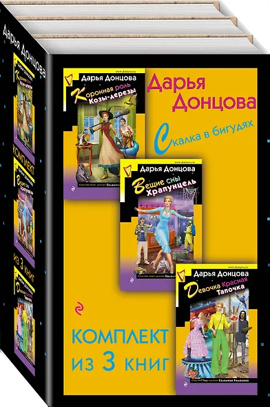 Скалка в бигудях. Комплект из 3 книг (Коронная роль Козы-дерезы. Вещие сны Храпунцель. Девочка Красная Тапочка) - фото 3