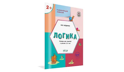 Развивающие задания. Логика. Тетрадь для занятий с детьми 2-3 лет (ФГОС ДО) - фото 2