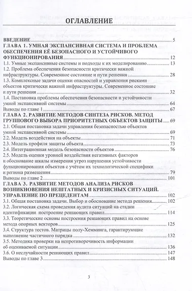 На пути к формализму риска. Безопасность и устойчивость функционирования умных экспансивных систем: монография - фото 3