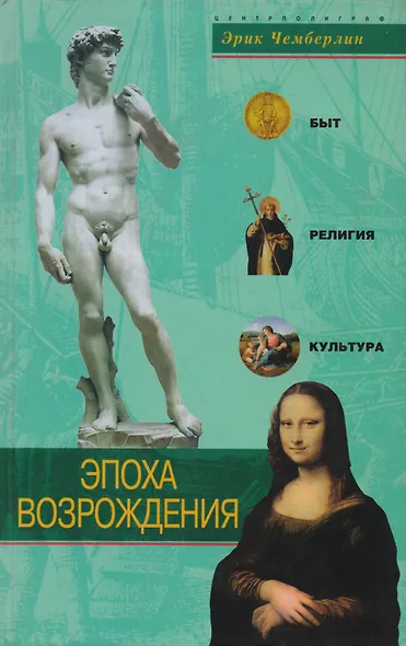 Эпоха Возрождения - фото 1