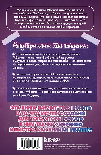 Килиан Мбаппе. Быстрее ветра (с карточкой) - фото 2