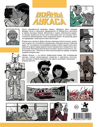 Войны Лукаса. Как создавались «Звёздные войны». Империя наносит ответный удар - фото 2