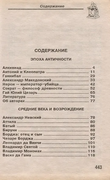 Историческое досье. Том 1. Что говорили великие люди о других и о себе. Античность. Возрождение - фото 2
