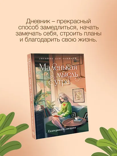 Маленькая мысль с утра. Дневник для записей - фото 4