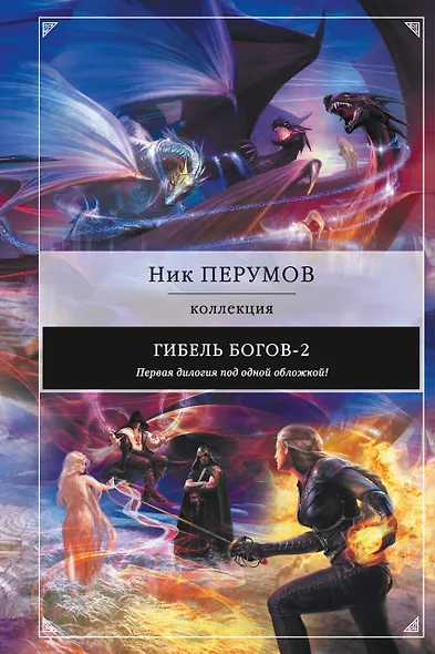 Гибель Богов-2. Первая дилогия - фото 1