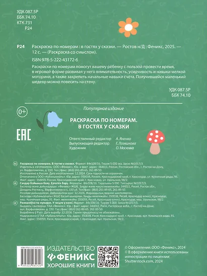 Раскраска по номерам. В гостях у сказки - фото 2