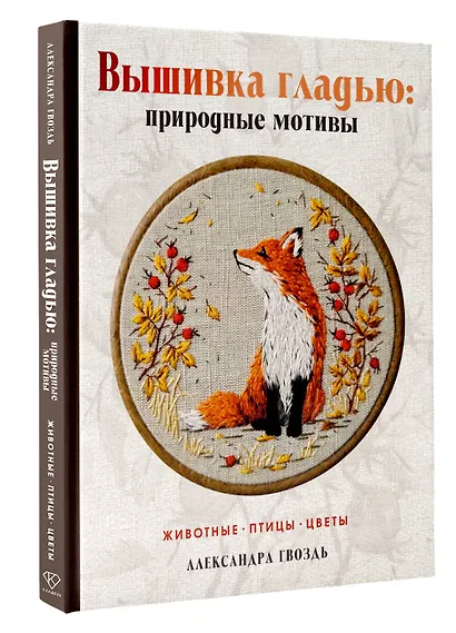 Вышивка гладью: природные мотивы. Животные, птицы, цветы - фото 3