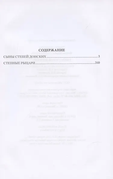 Сыны степей донских - фото 2