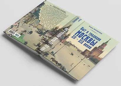 Быт и традиции Москвы XII – XIX веков - фото 5