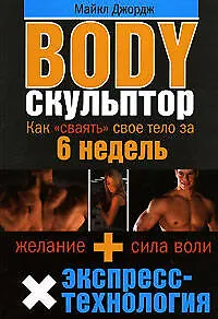 Body скульптор : Как "сваять" свое тело за 6 недель - фото 1