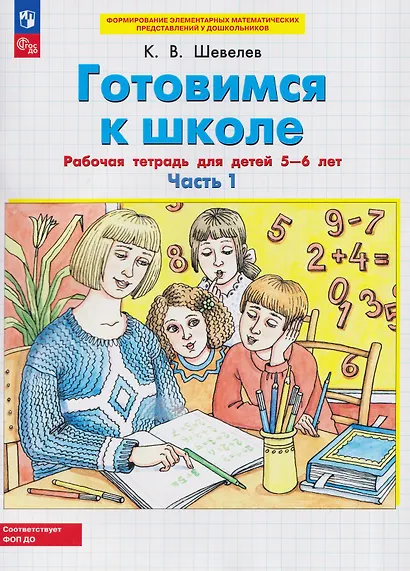 Готовимся к школе. Рабочая тетрадь для детей 5-6 лет. В двух частях. Часть 1 - фото 1