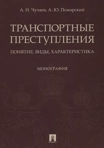 Транспортные преступления: понятие, виды, характеристика. Монография - фото 1