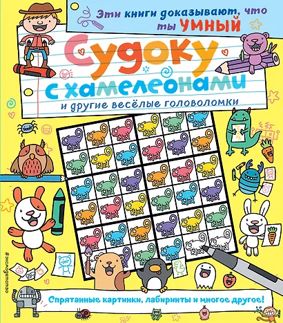 Судоку с хамелеонами и другие веселые головоломки - фото 1