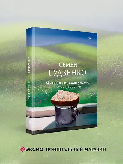 Мы не от старости умрем... Стихотворения - фото 4